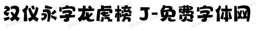 汉仪永字龙虎榜 J字体转换